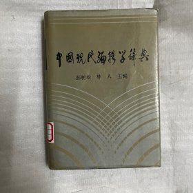 中国现代编辑学辞典