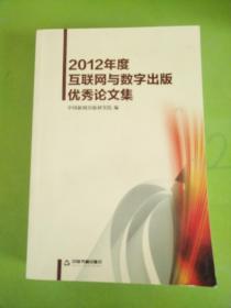 2012年度互联网与数字出版优秀论文集