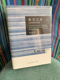 祖宗之法：北宋前期政治述略（修订版）