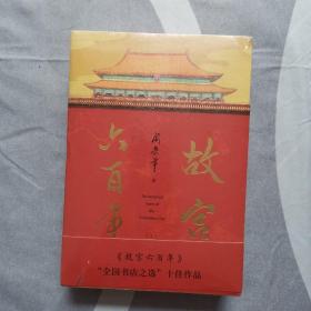 故宫六百年（去过故宫1000多次的史学大家阎崇年完整讲述故宫600年）