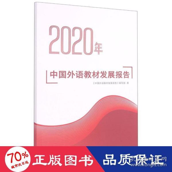 2020年中国外语教材发展报告