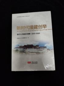 新时代援藏创举：医疗人才组团援藏（2015-2018）全新未拆封