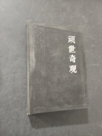 頑世奇觀
