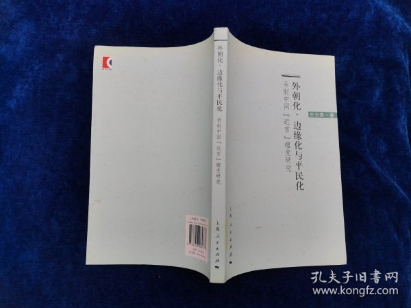 外朝化、边缘化与平民化：帝制中国“近官”嬗变研究