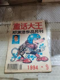 童话大王1994 9