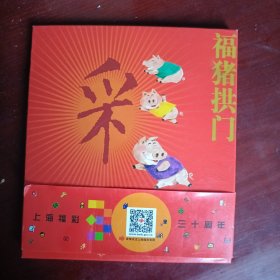 福猪拱门 上海福彩三十周年 彩票册