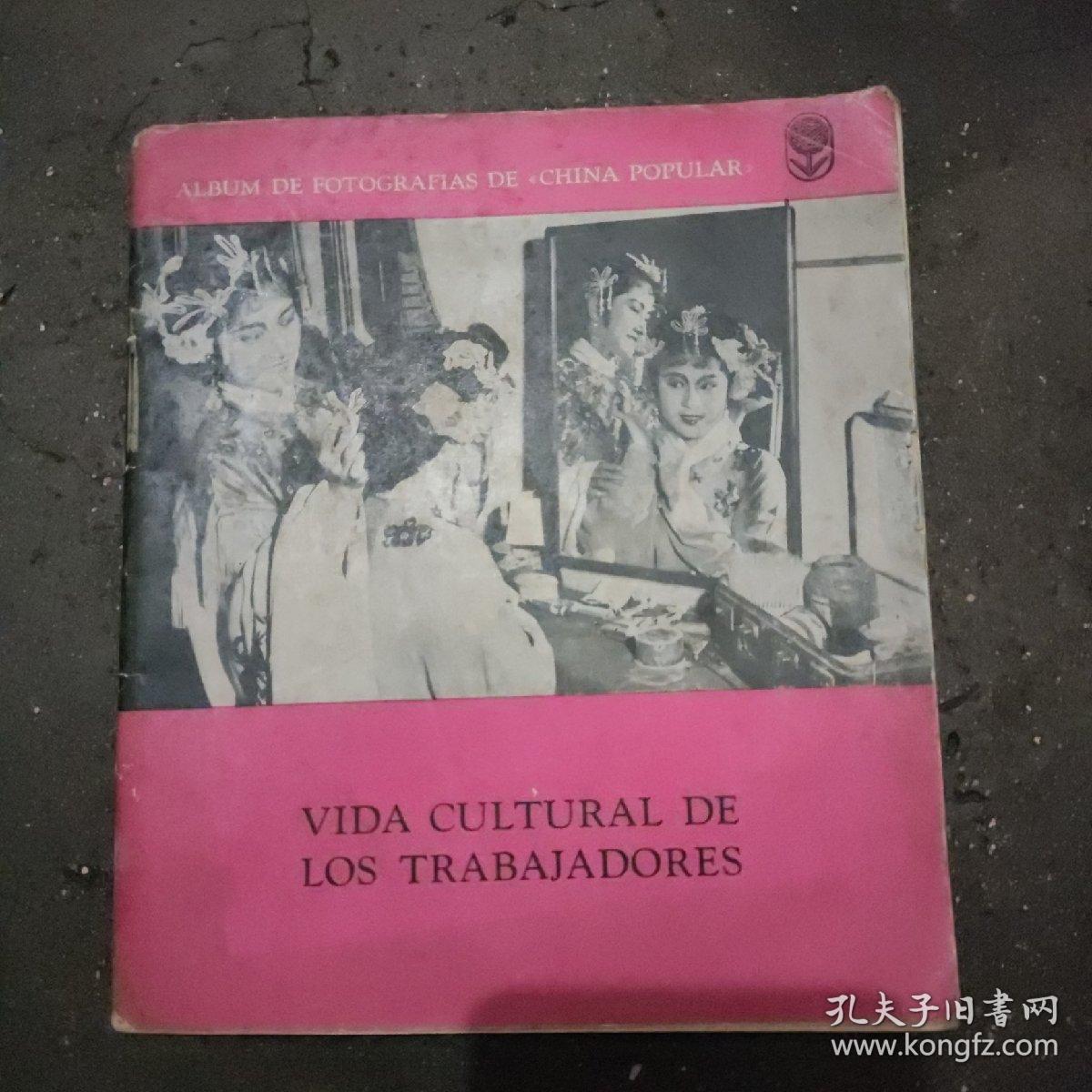 《职工文化生活》 本书1962年五月第一版，西班牙文。全书摄影内容丰富多彩，有时代特征。