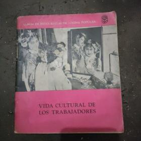 《职工文化生活》 本书1962年五月第一版，西班牙文。全书摄影内容丰富多彩，有时代特征。