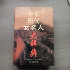 中华历代女名人大辞典