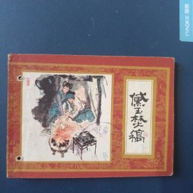 黛玉焚稿 红楼梦之十三