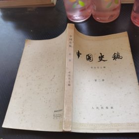 中国史稿 第二册