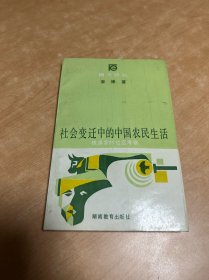 社會(huì)變遷中的中國(guó)農(nóng)民生活:桃源農(nóng)村社區(qū)考察 扉頁(yè)缺失
