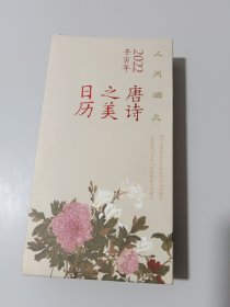 唐诗之美日历（2022·人间烟火）