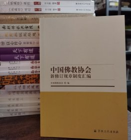 中国佛教协会新修订规章制度汇编 中国佛教协会编 国家宗教事务局宗教文化出版社正规出版物【本页显示图片(封面、版权页、目录页等）为本店实拍，确保是正版图书，自有库存现货，不搞代购代销，杭州直发。需开发票，请在订单中留言。】