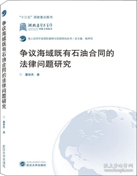 争议海域既有石油合同的法律问题研究