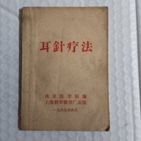 耳针疗法