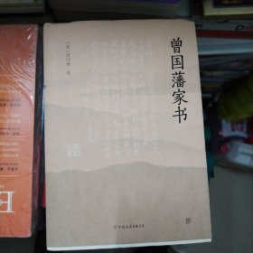 曾国藩家书