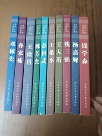 两弹一星功勋科学家:钱学森 钱三强 彭桓武 王大珩 孙家栋 邓稼先 王淦昌 杨嘉墀 王希季 陈芳允(全10册)