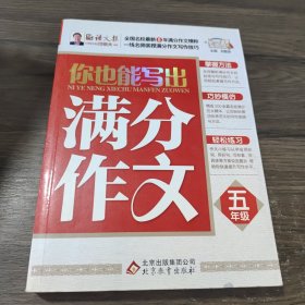 作文桥：你也能写出满分作文（五年级）