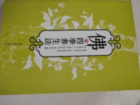 佛的四季养生法