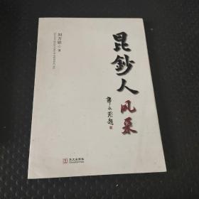 昆鈔人風(fēng)采