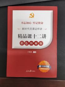 不忘初心牢记使命新时代党课这样讲：精品课十二讲（彩色图解版 送100题含答案及答题卡）