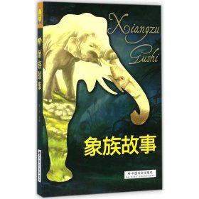 正版现货象族故事路得 著9787508756486新华仓库多仓直发