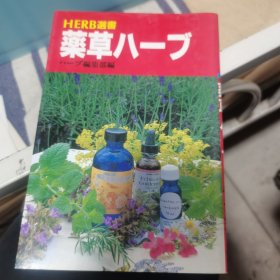 HERB 选书薬草ハーブハーブ编集部编32开本