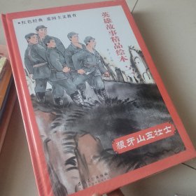 英雄故事精品绘本 全 5 册 未开封