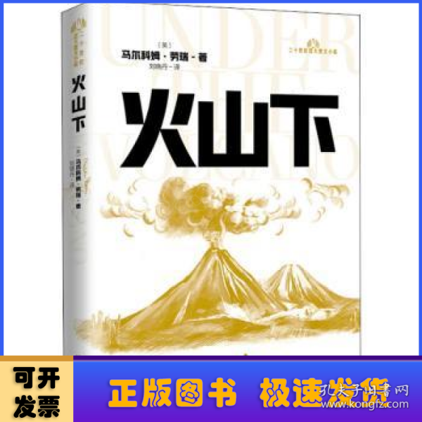 火山下/二十世纪百大英文小说