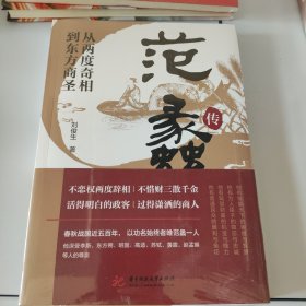 从两度奇相到东方商圣:范蠡传