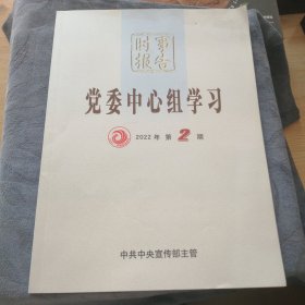 民易好运：时事报告～党委中心组学习（2022年第2期）