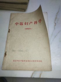 中医妇产科学（试用讲义）