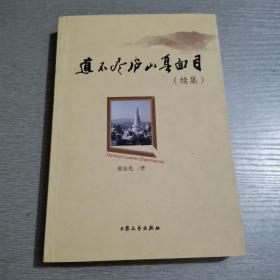 《道不尽庐山真面目》（续集）内页干净、品相好。