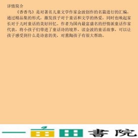 中小学生读文学名著香香鸟金波海豚出9787511020383