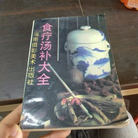 食疗汤补大全