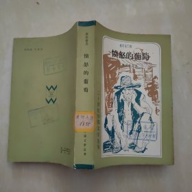 二十世纪外国文学丛书：愤怒的葡萄