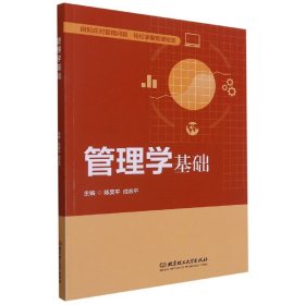 管理学基础(高等职业教育经管通识课程精品系列教材)