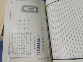 1970年《宋六十名家词》平装全4册，32开本，影印民国四部备要本，台湾中华书局二版印行，私藏元写划印章水迹品不错如图所示，第一册封底右下角略有破损如图所示。