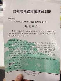 戏曲节目单：安徽省池州市黄梅戏剧团《红梅惊魂》