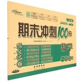 期末冲刺100分数学一年级22秋(人课版) 9787544536981