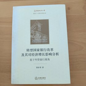 转型国家银行改革及其对经济增长影响分析：基于外资银行视角