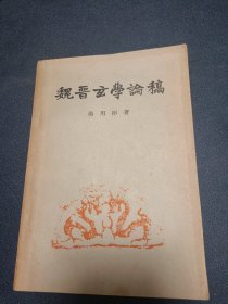 《魏晋玄学论稿》原北大副校长汤用彤是现代中国学术史上少数几位能会通中西、接通华梵、熔铸古今的国学大师之一，与陈寅恪、吴宓并称“哈佛三杰”。 著作有汤用彤民国1938年至1947年著，原稿无删改出版，人民出版社1957年初版 1印