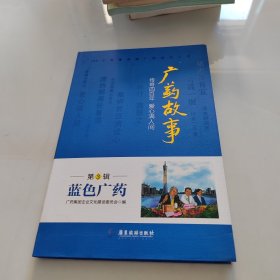 广药故事·传奇四百年 爱心满人间：蓝色广药