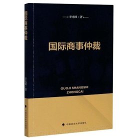 【正版书籍】国际商事仲裁