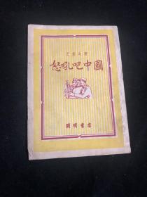红色文献：怒吼吧中国  1951年版