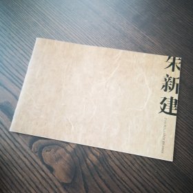 朱新建 zhu xinjian's works 薄册 中英文对照 可能为自印本