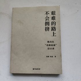 艰难的路上不会拥挤 陈向东“名师高途”启示录
