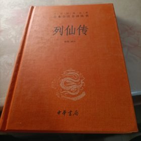 列仙传（中华经典名著全本全注全译）