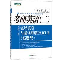 【正版新书】2020考研英语二